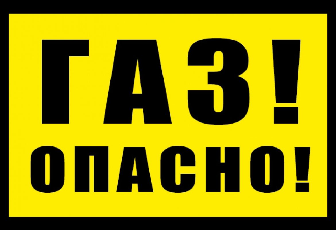 Опасен ли газ? - Управление ГО и ЧС г. Арзамаса