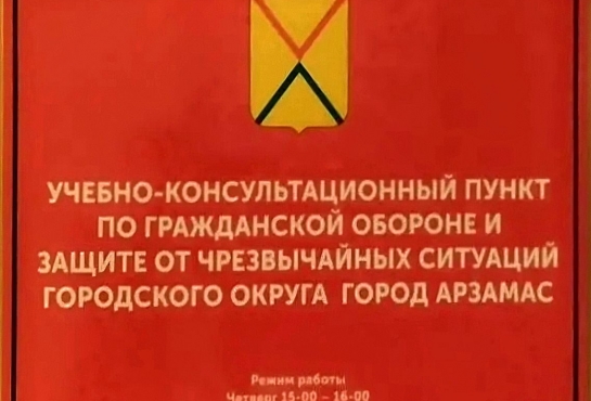 Учебно-консультационные пункты по ГО и ЧС