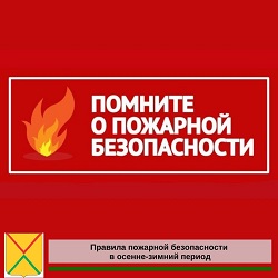 Памятка о мерах пожарной безопасности в осенне-зимний пожароопасный период