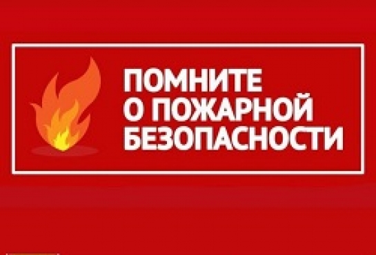 Памятка о мерах пожарной безопасности в осенне-зимний пожароопасный период